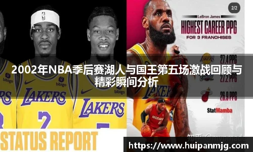2002年NBA季后赛湖人与国王第五场激战回顾与精彩瞬间分析