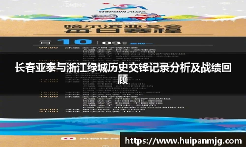 长春亚泰与浙江绿城历史交锋记录分析及战绩回顾